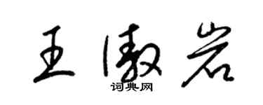 梁锦英王傲岩草书个性签名怎么写