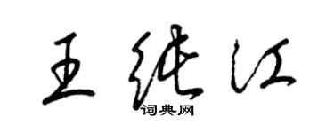 梁锦英王纯江草书个性签名怎么写