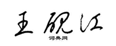 梁锦英王砚江草书个性签名怎么写