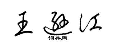 梁锦英王逊江草书个性签名怎么写