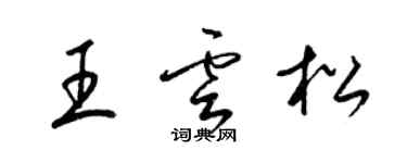 梁锦英王云松草书个性签名怎么写