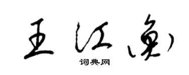 梁锦英王江衡草书个性签名怎么写