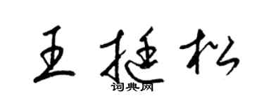梁锦英王挺松草书个性签名怎么写