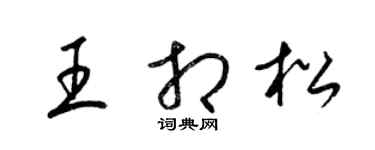 梁锦英王相松草书个性签名怎么写
