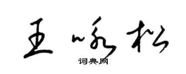 梁锦英王咏松草书个性签名怎么写
