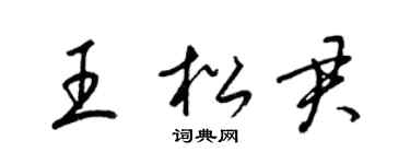 梁锦英王松君草书个性签名怎么写