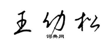 梁锦英王幼松草书个性签名怎么写