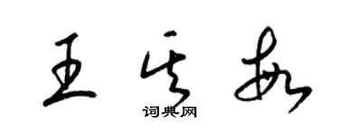 梁锦英王其敏草书个性签名怎么写