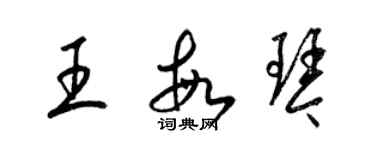 梁锦英王敏琴草书个性签名怎么写