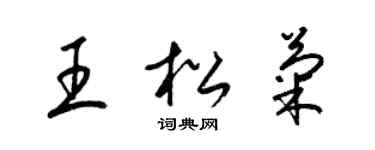梁锦英王松菊草书个性签名怎么写