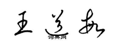 梁锦英王道敏草书个性签名怎么写
