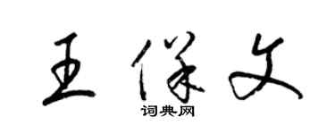 梁锦英王保文草书个性签名怎么写
