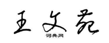 梁锦英王文苑草书个性签名怎么写