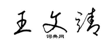 梁锦英王文靖草书个性签名怎么写