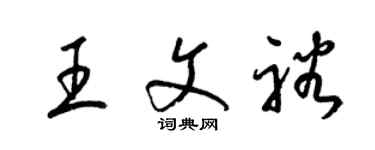 梁锦英王文裕草书个性签名怎么写