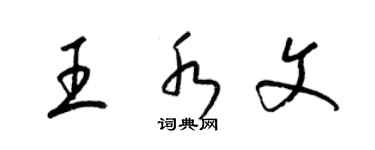 梁锦英王水文草书个性签名怎么写