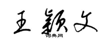 梁锦英王颖文草书个性签名怎么写
