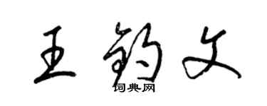梁锦英王钧文草书个性签名怎么写
