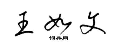 梁锦英王如文草书个性签名怎么写
