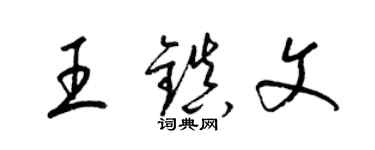 梁锦英王镇文草书个性签名怎么写