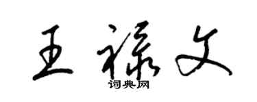 梁锦英王禄文草书个性签名怎么写