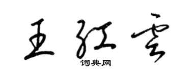 梁锦英王红云草书个性签名怎么写