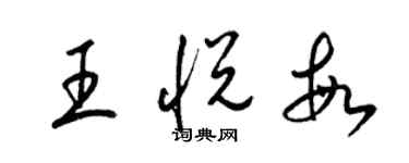 梁锦英王悦敏草书个性签名怎么写