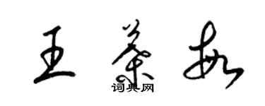梁锦英王叶敏草书个性签名怎么写