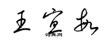 梁锦英王宜敏草书个性签名怎么写
