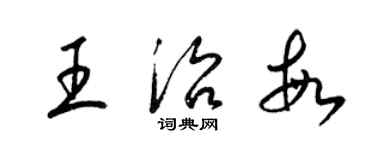 梁锦英王治敏草书个性签名怎么写