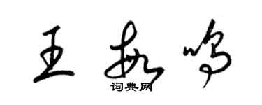 梁锦英王敏鸣草书个性签名怎么写