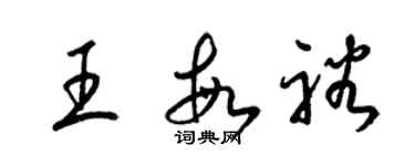 梁锦英王敏裕草书个性签名怎么写