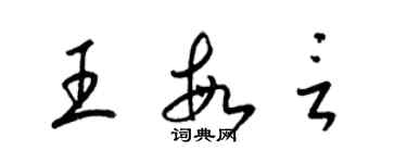 梁锦英王敏言草书个性签名怎么写