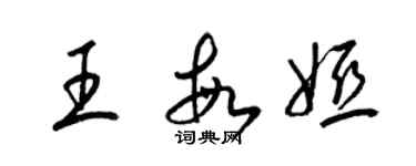 梁锦英王敏娅草书个性签名怎么写