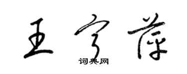 梁锦英王宁萍草书个性签名怎么写