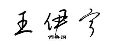 梁锦英王伊宁草书个性签名怎么写