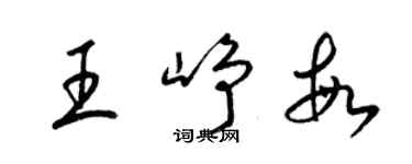 梁锦英王峥敏草书个性签名怎么写