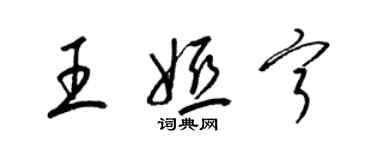 梁锦英王娅宁草书个性签名怎么写