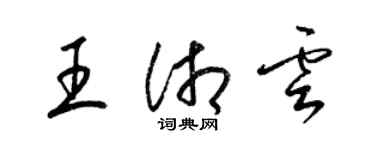 梁锦英王湘云草书个性签名怎么写
