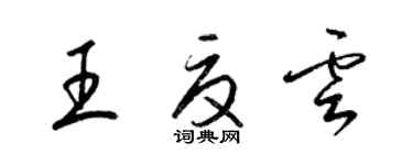 梁锦英王夏云草书个性签名怎么写