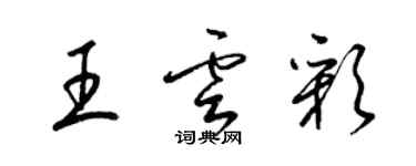 梁锦英王云彩草书个性签名怎么写