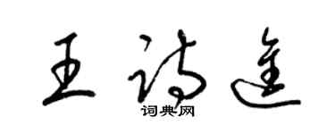 梁锦英王诗进草书个性签名怎么写