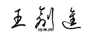 梁锦英王创进草书个性签名怎么写