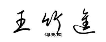 梁锦英王竹进草书个性签名怎么写