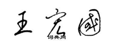梁锦英王宏国草书个性签名怎么写