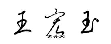 梁锦英王宏玉草书个性签名怎么写