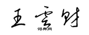 梁锦英王云财草书个性签名怎么写