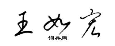 梁锦英王如宏草书个性签名怎么写