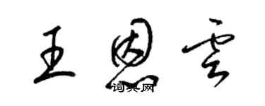 梁锦英王恩云草书个性签名怎么写