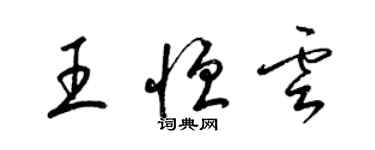 梁锦英王恒云草书个性签名怎么写